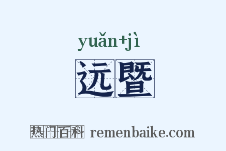 远暨是什么意思的图片